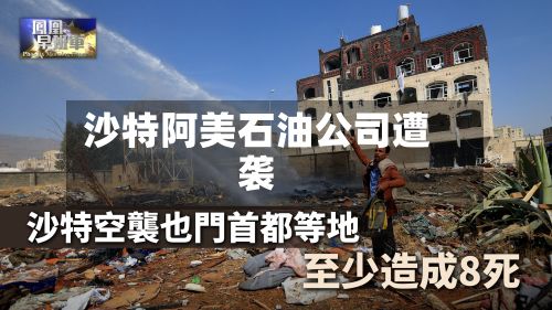 沙特阿美石油公司遭袭-第3张图片