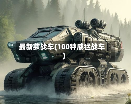最新款战车(100种威猛战车)