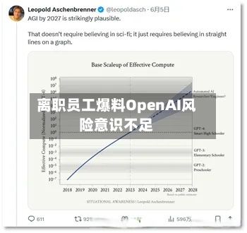 离职员工爆料OpenAI风险意识不足-第2张图片