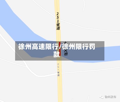 徐州高速限行/徐州限行罚款