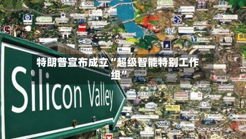 特朗普宣布成立“超级智能特别工作组”