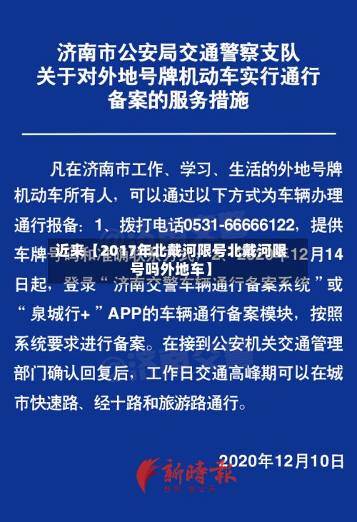 近来【2017年北戴河限号北戴河限号吗外地车】-第3张图片