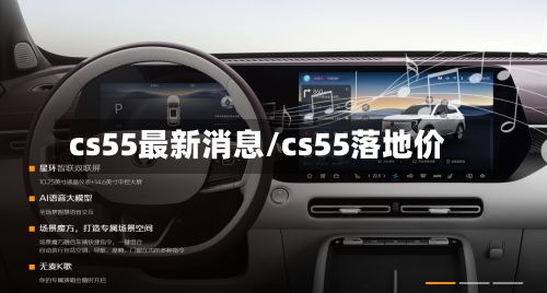 cs55最新消息/cs55落地价-第2张图片