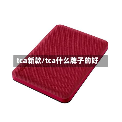 tca新款/tca什么牌子的好