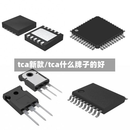 tca新款/tca什么牌子的好-第2张图片