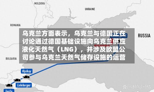 乌克兰方面表示，乌克兰与德国正在讨论通过德国基础设施向乌克兰供应液化天然气（LNG），并涉及欧盟公司参与乌克兰天然气储存设施的运营