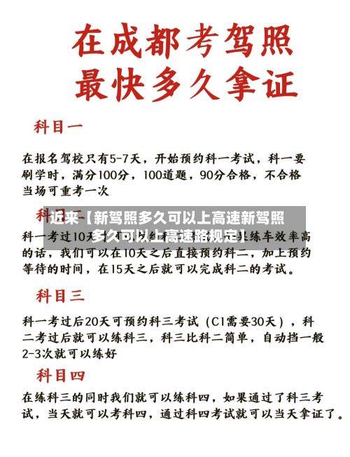 近来【新驾照多久可以上高速新驾照多久可以上高速路规定】