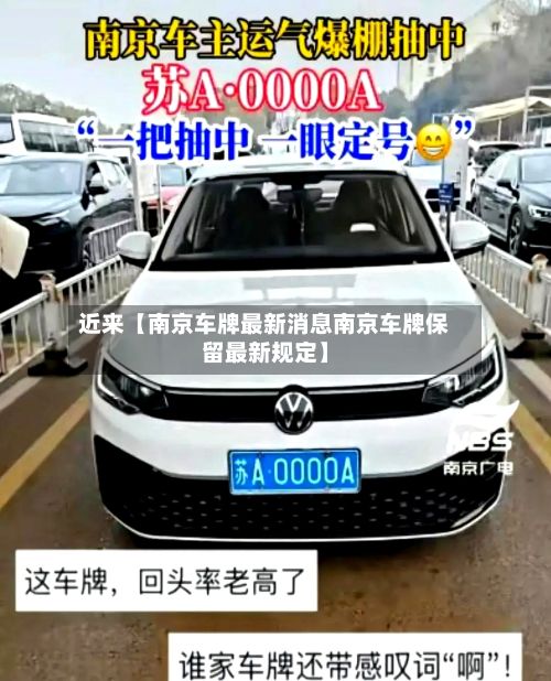 近来【南京车牌最新消息南京车牌保留最新规定】