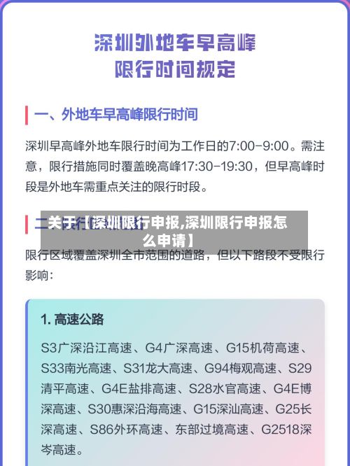 关于【深圳限行申报,深圳限行申报怎么申请】