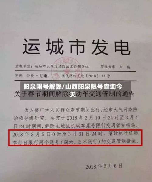 阳泉限号解除/山西阳泉限号查询今天-第3张图片