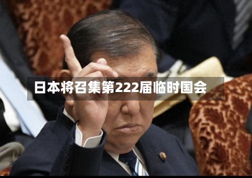 日本将召集第222届临时国会-第2张图片