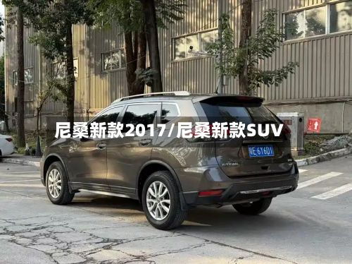尼桑新款2017/尼桑新款SUV