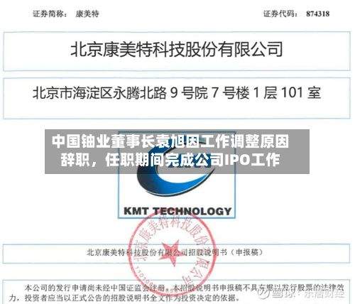 中国铀业董事长袁旭因工作调整原因辞职，任职期间完成公司IPO工作