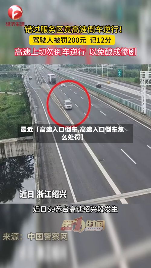 最近【高速入口倒车,高速入口倒车怎么处罚】
