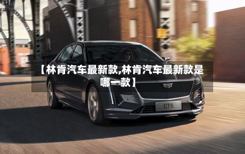 【林肯汽车最新款,林肯汽车最新款是哪一款】-第2张图片