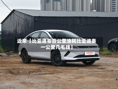 近来【比亚迪秦百公里油耗比亚迪秦一公里几毛钱】-第3张图片