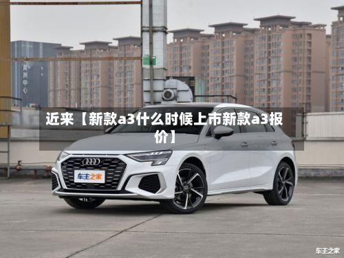 近来【新款a3什么时候上市新款a3报价】-第3张图片