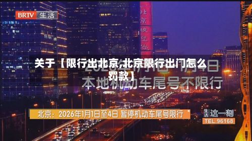 关于【限行出北京,北京限行出门怎么罚款】-第2张图片