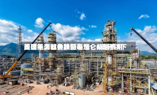 美国能源部长赖特表示：柴油费用应该不久就会跌至每加仑6美元以下-第2张图片