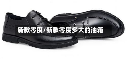 新款零度/新款零度多大的油箱