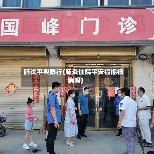 肺炎平舆限行(肺炎住院平安福能报销吗)