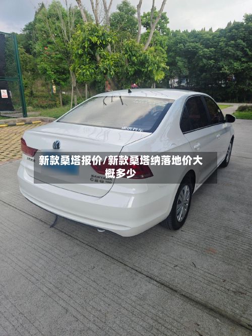 新款桑塔报价/新款桑塔纳落地价大概多少