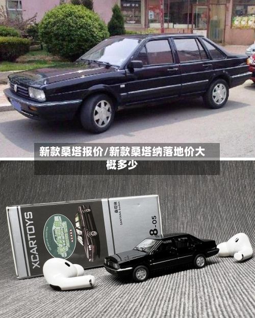 新款桑塔报价/新款桑塔纳落地价大概多少-第2张图片