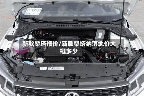 新款桑塔报价/新款桑塔纳落地价大概多少-第3张图片