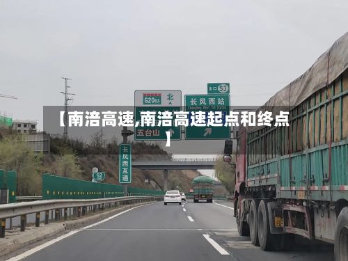 【南涪高速,南涪高速起点和终点】