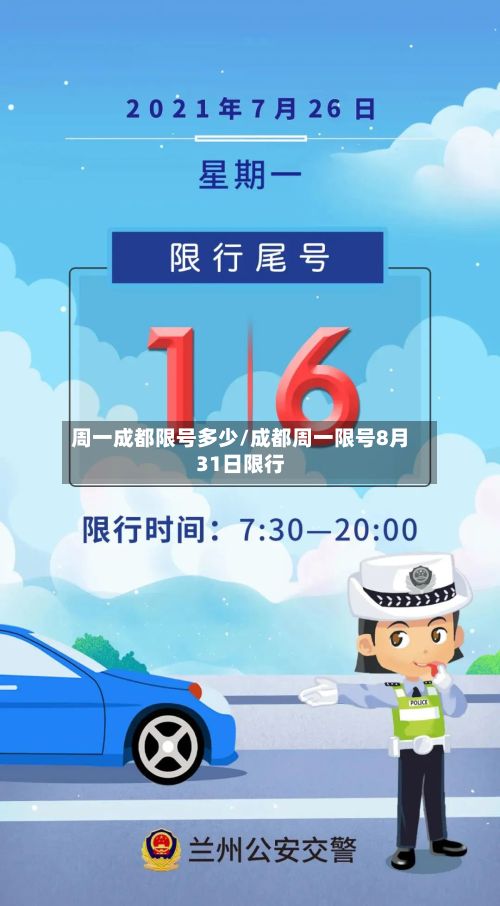 周一成都限号多少/成都周一限号8月31日限行