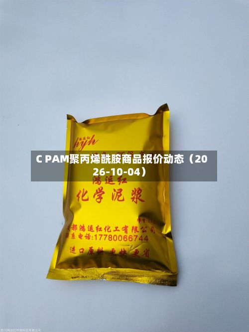 C PAM聚丙烯酰胺商品报价动态(2026-10-04)-第2张图片