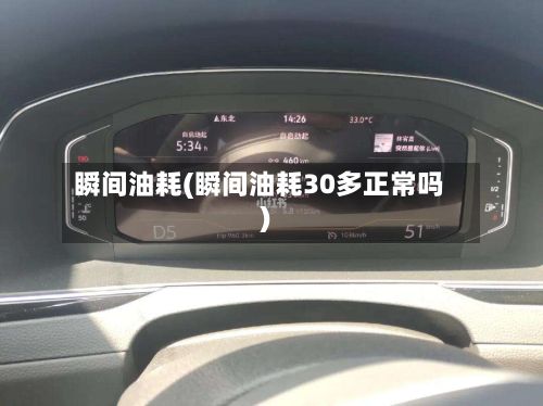 瞬间油耗(瞬间油耗30多正常吗)-第2张图片