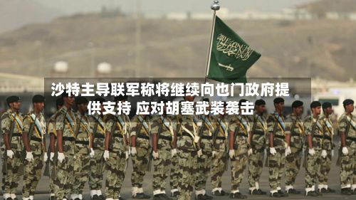 沙特主导联军称将继续向也门政府提供支持 应对胡塞武装袭击-第2张图片