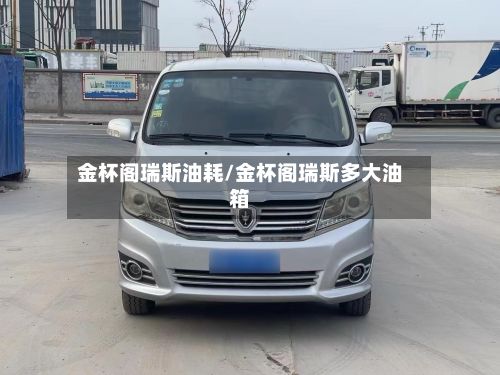 金杯阁瑞斯油耗/金杯阁瑞斯多大油箱