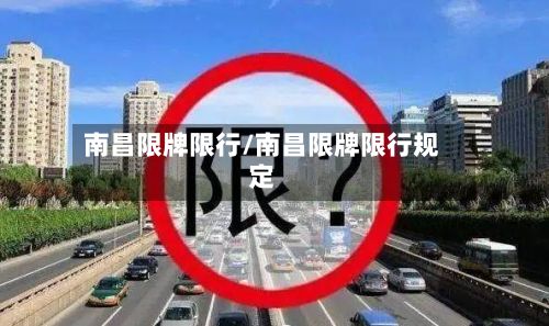 南昌限牌限行/南昌限牌限行规定