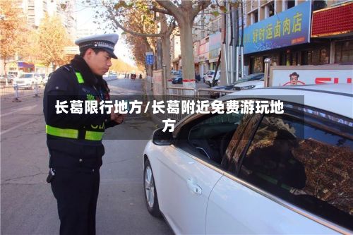 长葛限行地方/长葛附近免费游玩地方-第3张图片