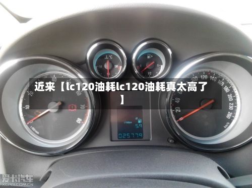 近来【lc120油耗lc120油耗真太高了】-第3张图片