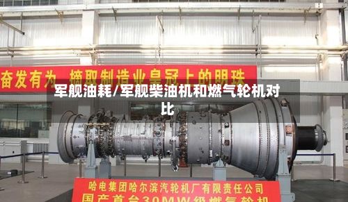 军舰油耗/军舰柴油机和燃气轮机对比-第3张图片