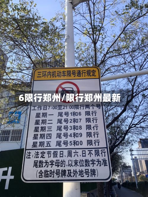 6限行郑州/限行郑州最新-第2张图片