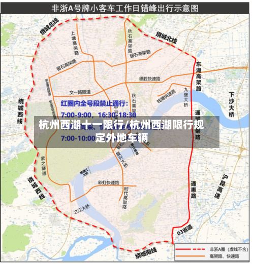 杭州西湖十一限行/杭州西湖限行规定外地车辆-第2张图片