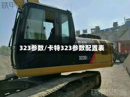 323参数/卡特323参数配置表-第1张图片