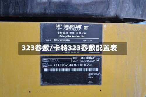 323参数/卡特323参数配置表-第2张图片