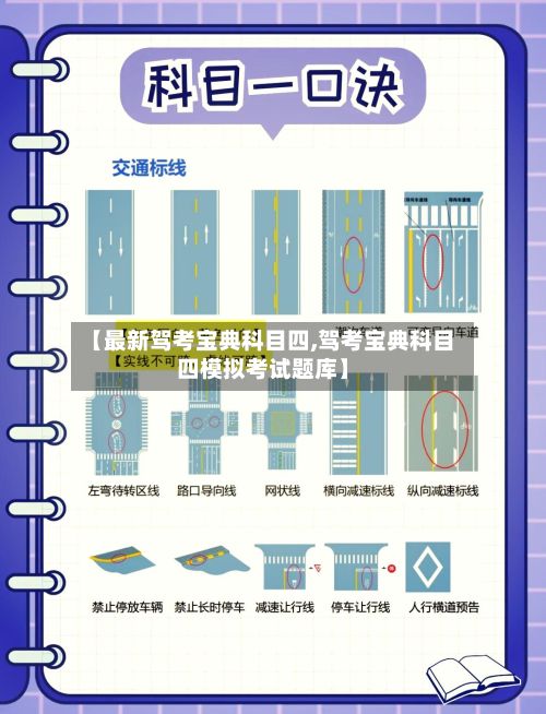 【最新驾考宝典科目四,驾考宝典科目四模拟考试题库】-第3张图片