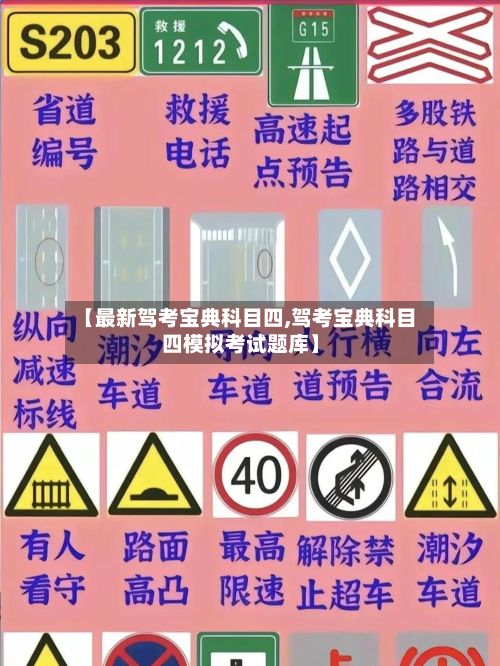 【最新驾考宝典科目四,驾考宝典科目四模拟考试题库】-第2张图片