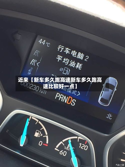 近来【新车多久跑高速新车多久跑高速比较好一点】-第3张图片