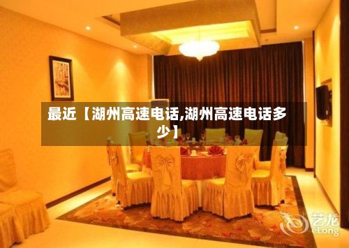 最近【湖州高速电话,湖州高速电话多少】