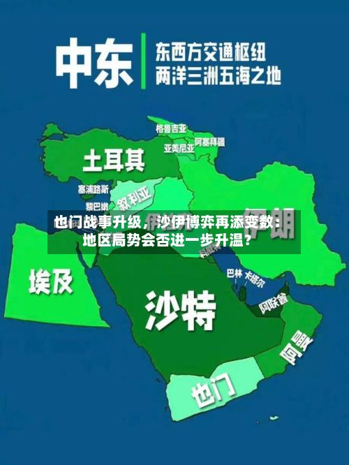 也门战事升级，沙伊博弈再添变数：地区局势会否进一步升温？-第2张图片