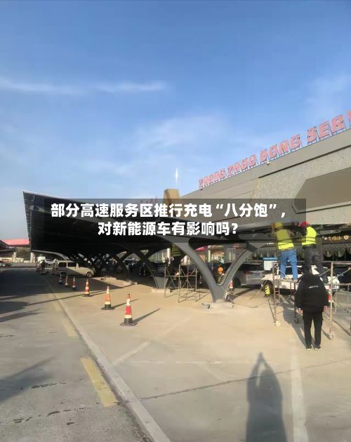 部分高速服务区推行充电“八分饱”，对新能源车有影响吗？-第3张图片
