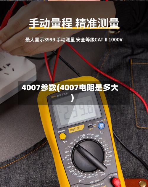 4007参数(4007电阻是多大)-第3张图片