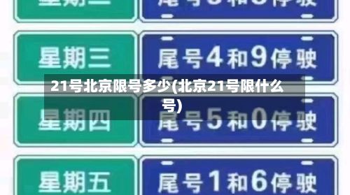 21号北京限号多少(北京21号限什么号)-第2张图片